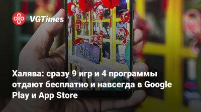 Халява: сразу 9 игр и 4 программы отдают бесплатно и навсегда в Google Play и App Store - vgtimes.ru