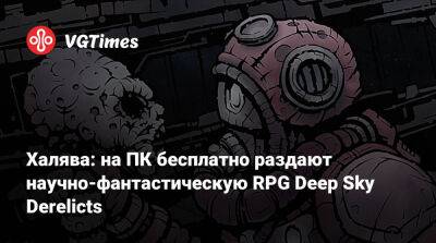 Халява: на ПК бесплатно раздают научно-фантастическую RPG Deep Sky Derelicts - vgtimes.ru - Россия - Белоруссия