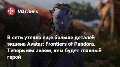 В сеть утекло еще больше деталей экшена Avatar: Frontiers of Pandora. Теперь мы знаем, кем будет главный герой - vgtimes.ru