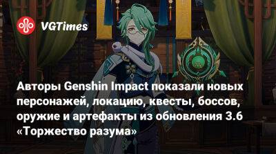 Авторы Genshin Impact показали новых персонажей, локацию, квесты, боссов, оружие и артефакты из обновления 3.6 «Торжество разума» - vgtimes.ru
