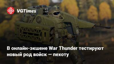 В онлайн-экшене War Thunder тестируют новый род войск — пехоту - vgtimes.ru