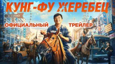 Джеки Чан - Джеки Чан и конь дерутся с коллекторами в трейлере фильма "Кунг-фу жеребец" - playground.ru - Китай