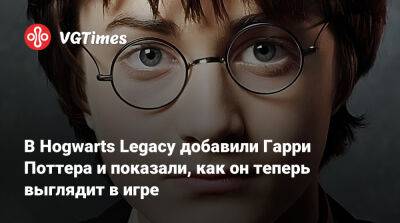 Гарри Поттер - В Hogwarts Legacy добавили Гарри Поттера и показали, как он теперь выглядит в игре - vgtimes.ru