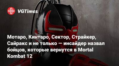 Мотаро, Кинтаро, Сектор, Страйкер, Сайракс и не только — инсайдер назвал бойцов, которые должны вернуться в Mortal Kombat 12 - vgtimes.ru