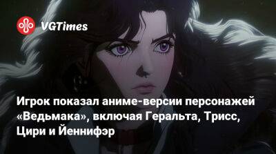Игрок показал аниме-версии персонажей «Ведьмака», включая Геральта, Трисс, Цири и Йеннифэр - vgtimes.ru - Новиград