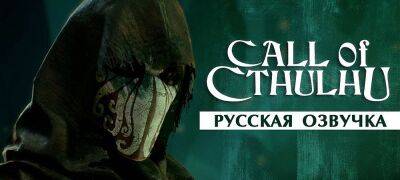 Вышла озвучка Call of Cthulhu от Cool-Games - zoneofgames.ru