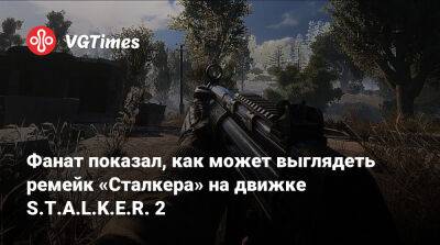 Фанат показал, как может выглядеть ремейк «Сталкера» на движке S.T.A.L.K.E.R. 2 - vgtimes.ru