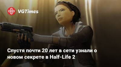 Гейб Ньюэлл - Ньюэлл (Gabe Newell) - Спустя 18 лет в сети узнали о новом секрете в Half-Life 2 - vgtimes.ru