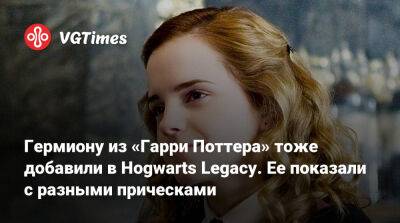 Гарри Поттер - Гермиона Грейнджер - Эмма Уотсон (Emma Watson) - Гермиону из «Гарри Поттера» тоже добавили в Hogwarts Legacy. Ее показали с разными прическами - vgtimes.ru - Димитреск
