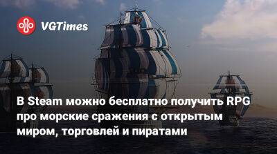 В Steam можно бесплатно получить RPG про морские сражения с открытым миром, торговлей и пиратами - vgtimes.ru