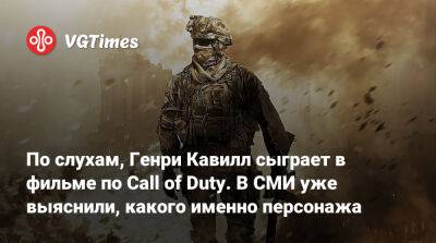 Генри Кавилл - Джон Прайс - По слухам, Генри Кавилл сыграет в фильме по Call of Duty. В СМИ уже выяснили, какого именно персонажа - vgtimes.ru - Англия