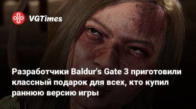 Larian Studios - Разработчики Baldur's Gate 3 приготовили классный подарок для всех, кто купил раннюю версию игры - vgtimes.ru