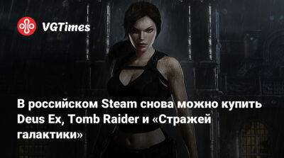 В российском Steam снова можно купить Deus Ex, Tomb Raider и «Стражей галактики» - vgtimes.ru - Россия