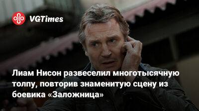 Лиам Нисон (Liam Neeson) - Лиам Нисон развеселил многотысячную толпу, повторив знаменитую сцену из боевика «Заложница» - vgtimes.ru - Нью-Йорк