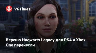 Версию Hogwarts Legacy для PS4 и Xbox One перенесли - vgtimes.ru - Россия