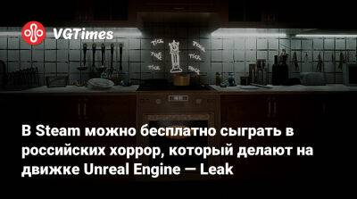 В Steam можно бесплатно сыграть в российских хоррор, который делают на движке Unreal Engine — Leak - vgtimes.ru - Россия