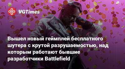 Патрик Содерлунд (Patrick Soderlund) - Вышел новый геймплей бесплатного шутера с крутой разрушаемостью, над которым работают бывшие разработчики Battlefield - vgtimes.ru