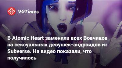 В Atomic Heart заменили всех Вовчиков на сексуальных девушек-андроидов из Subverse. На видео показали, что получилось - vgtimes.ru
