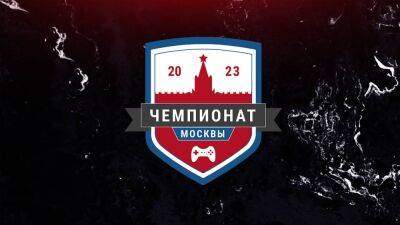 Завершились квалификации Чемпионата Москвы по киберспорту 2023 году - playisgame.com - Россия - Санкт-Петербург - Москва