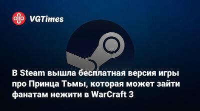 В Steam вышла бесплатная версия игры про Принца Тьмы, которая может зайти фанатам нежити в WarCraft 3 - vgtimes.ru