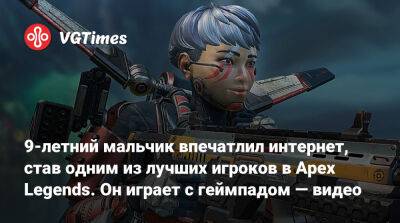 9-летний мальчик впечатлил интернет, став одним из лучших игроков в Apex Legends. Он играет с геймпадом — видео - vgtimes.ru