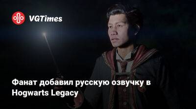 Гарри Поттер - Фанат добавил русскую озвучку в Hogwarts Legacy - vgtimes.ru
