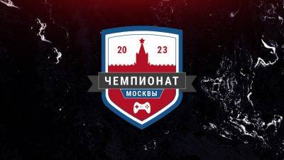 Завершились квалификации Чемпионата Москвы по киберспорту 2023 году - playground.ru