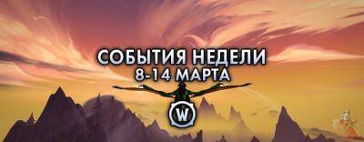 События недели в World of Warcraft: 8-14 марта 2023 г. - noob-club.ru