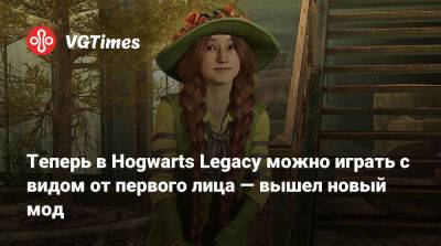 Теперь в Hogwarts Legacy можно играть с видом от первого лица — вышел новый мод - vgtimes.ru
