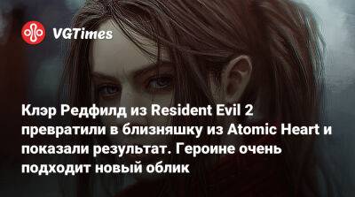 Клэр Редфилд - Клэр Редфилд из Resident Evil 2 превратили в близняшку из Atomic Heart и показали результат. Героине очень подходит новый облик - vgtimes.ru