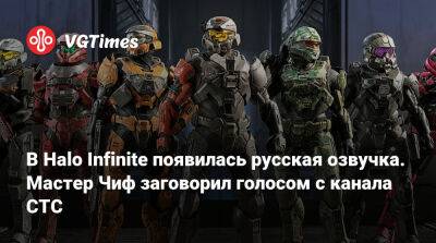 В Halo Infinite появилась русская озвучка. Мастер Чиф заговорил голосом с канала СТС - vgtimes.ru