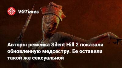 Масахиро Ито (Masahiro Ito) - Bloober Team - Авторы ремейка Silent Hill 2 показали обновленную медсестру. Ее оставили такой же сексуальной - vgtimes.ru - Липецкая обл.