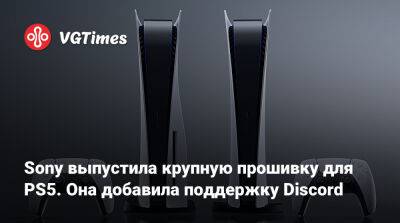 Sony выпустила крупную прошивку для PS5. Она добавила поддержку Discord - vgtimes.ru