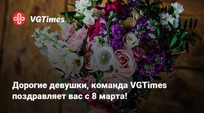 Арнольд Шварценеггер - Дорогие девушки, команда VGTimes поздравляет вас с 8 марта! - vgtimes.ru