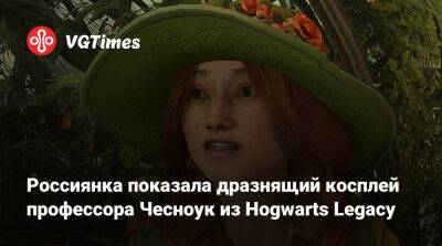 Ада Вонг - Россиянка показала дразнящий косплей профессора Чесноук из Hogwarts Legacy - vgtimes.ru