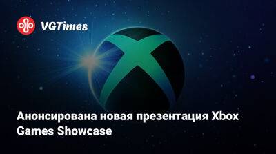 Анонсирована новая презентация Xbox Games Showcase - vgtimes.ru