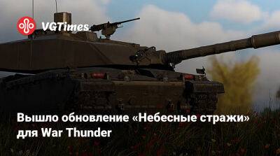 Вышло обновление «Небесные стражи» для War Thunder - vgtimes.ru - Ссср