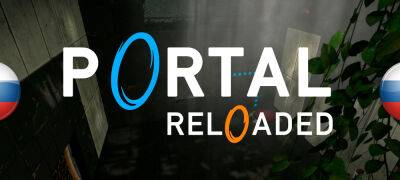 В архив добавлена локализация Portal Reloaded - zoneofgames.ru