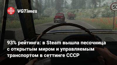 93% рейтинга: в Steam вышла песочница с открытым миром и управляемым транспортом в сеттинге СССР - vgtimes.ru - Россия - Ссср