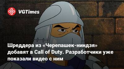 Шреддера из «Черепашек-ниндзя» добавят в Call of Duty. Разработчики уже показали видео с ним - vgtimes.ru