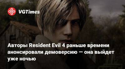 Авторы Resident Evil 4 раньше времени анонсировали демоверсию — она выйдет уже ночью - vgtimes.ru