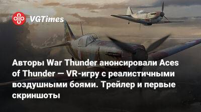 Авторы War Thunder анонсировали Aces of Thunder — VR-игру с реалистичными воздушными боями. Трейлер и первые скриншоты - vgtimes.ru