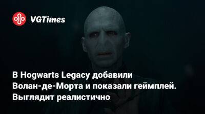 Гарри Поттер - В Hogwarts Legacy добавили Волан-де-Морта и показали геймплей. Выглядит реалистично - vgtimes.ru