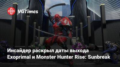 Томас Хендерсон (Tom Henderson) - Том Хендерсон - Инсайдер раскрыл даты выхода Exoprimal и Monster Hunter Rise: Sunbreak - vgtimes.ru
