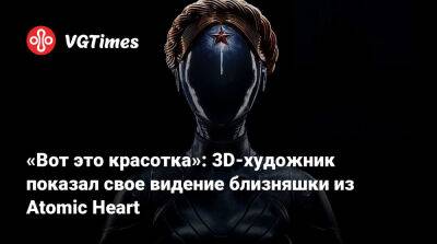 «Вот это красотка»: 3D-художник показал свое видение близняшки из Atomic Heart - vgtimes.ru - Россия