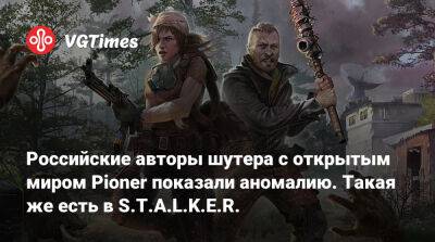 Российские авторы шутера с открытым миром Pioner показали аномалию. Такая же есть в S.T.A.L.K.E.R. - vgtimes.ru