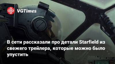 В сети рассказали про детали Starfield из свежего трейлера, которые можно было упустить - vgtimes.ru