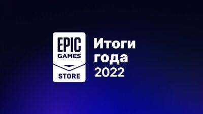 Epic Games Store поделился итогами 2022 года - igromania.ru