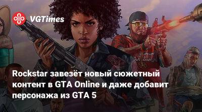 Rockstar завезёт новый сюжетный контент в GTA Online и даже добавит персонажа из GTA 5 - vgtimes.ru - Santos