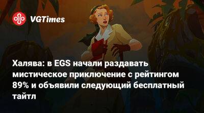 Халява: в EGS начали раздавать мистическое приключение с рейтингом 89% и объявили следующий бесплатный тайтл - vgtimes.ru